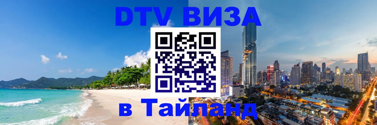 ДТВ VISA Тайланд для фрилансеров 
