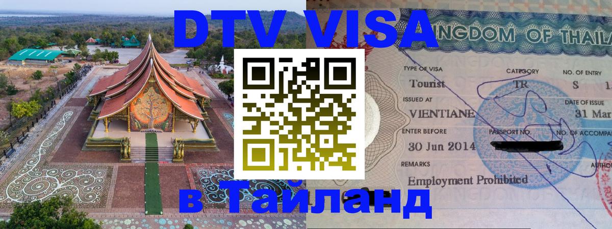 DTV Visa Тайланд купить 
