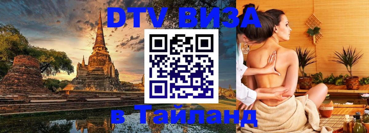 Цены на DTV визу в Таиланд — пакеты услуг, достаточно даже паспорта - Псков  19.11.2025 